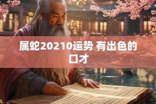 属蛇20210运势 有出色的口才