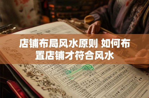 店铺布局风水原则 如何布置店铺才符合风水