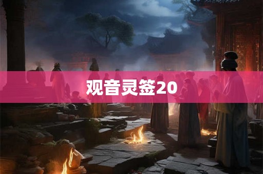 观音灵签20