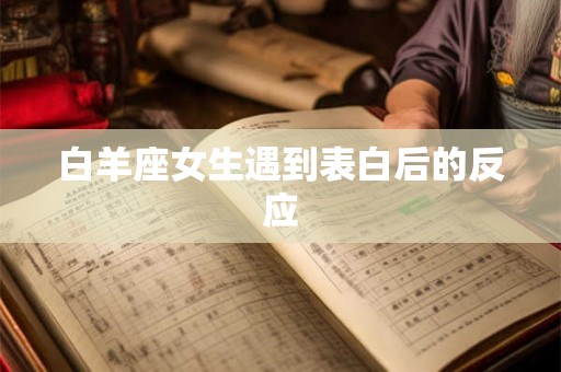 白羊座女生遇到表白后的反应