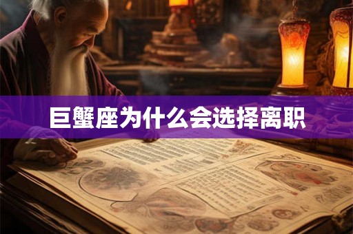 巨蟹座为什么会选择离职