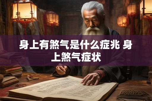 身上有煞气是什么症兆 身上煞气症状
