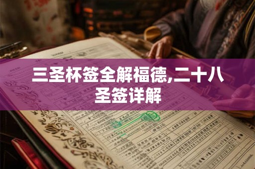 三圣杯签全解福德,二十八圣签详解