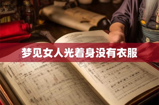 梦见女人光着身没有衣服