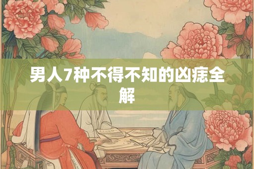 男人7种不得不知的凶痣全解