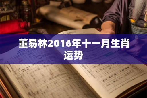 董易林2016年十一月生肖运势