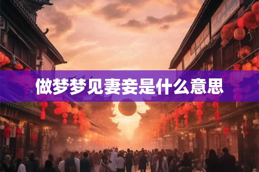 做梦梦见妻妾是什么意思