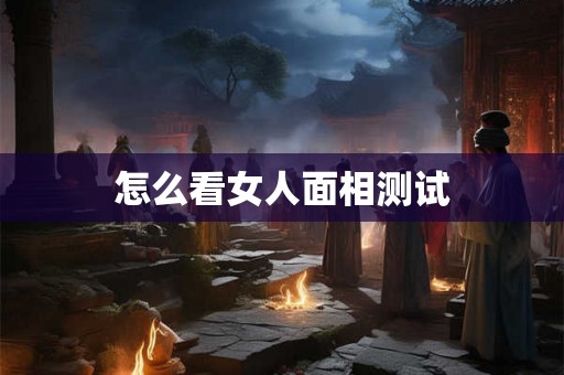 怎么看女人面相测试
