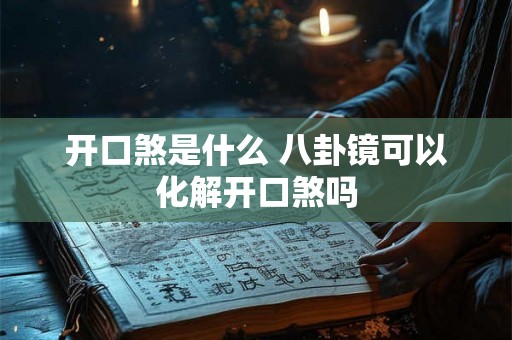 开口煞是什么 八卦镜可以化解开口煞吗