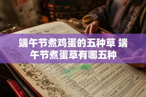 端午节煮鸡蛋的五种草 端午节煮蛋草有哪五种