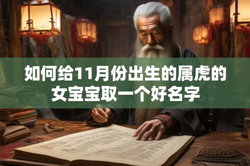 如何给11月份出生的属虎的女宝宝取一个好名字