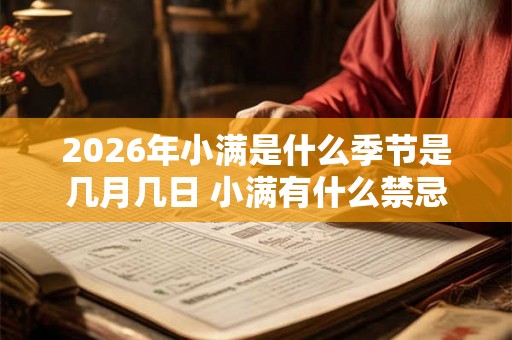 2026年小满是什么季节是几月几日 小满有什么禁忌