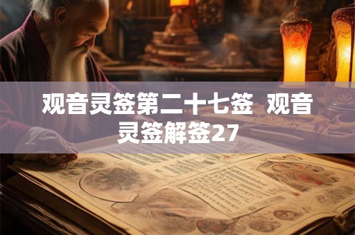 观音灵签第二十七签  观音灵签解签27