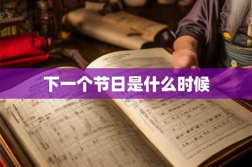 下一个节日是什么时候