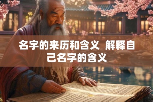 名字的来历和含义  解释自己名字的含义