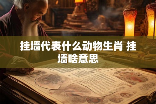 挂墙代表什么动物生肖 挂墙啥意思