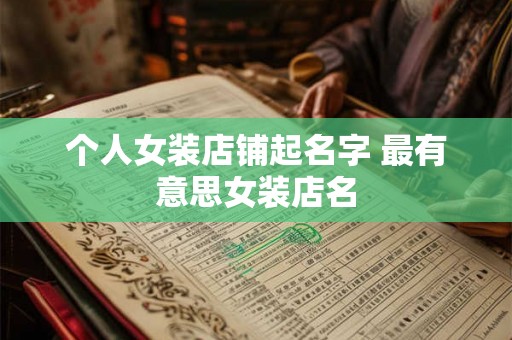 个人女装店铺起名字 最有意思女装店名