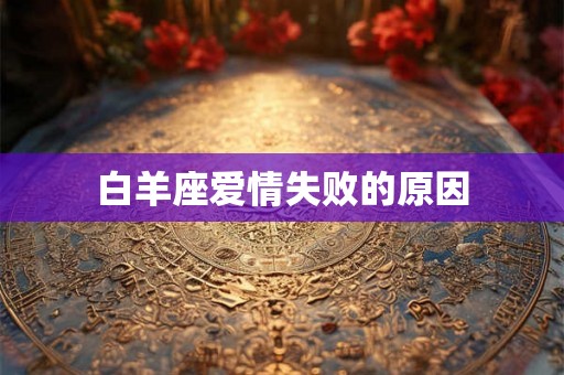白羊座爱情失败的原因