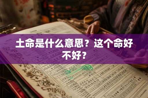 土命是什么意思？这个命好不好？