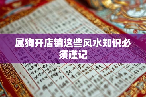 属狗开店铺这些风水知识必须谨记