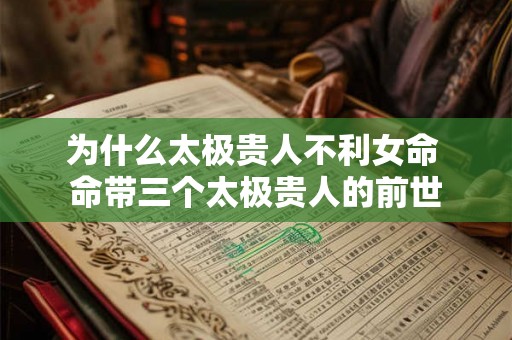 为什么太极贵人不利女命 命带三个太极贵人的前世