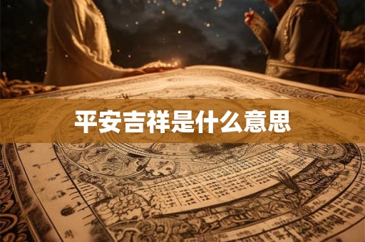 平安吉祥是什么意思