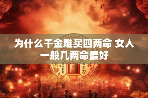 为什么千金难买四两命 女人一般几两命最好