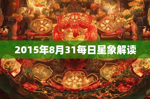2015年8月31每日星象解读