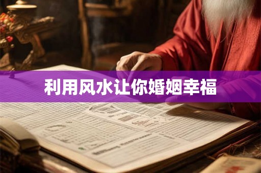 利用风水让你婚姻幸福