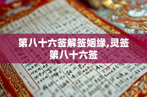 第八十六签解签姻缘,灵签第八十六签