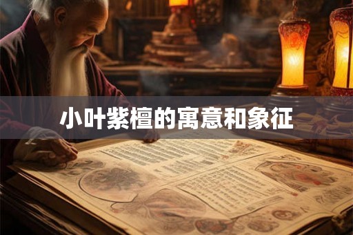 小叶紫檀的寓意和象征 小叶紫檀的寓意和象征
