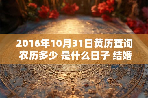 2016年10月31日黄历查询 农历多少 是什么日子 结婚吉时
