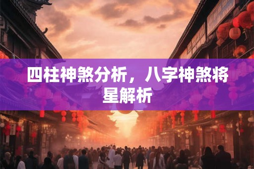 四柱神煞分析，八字神煞将星解析