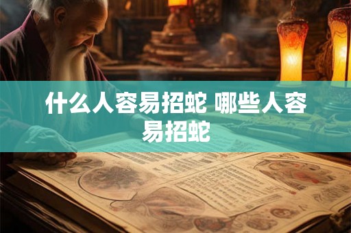 什么人容易招蛇 哪些人容易招蛇