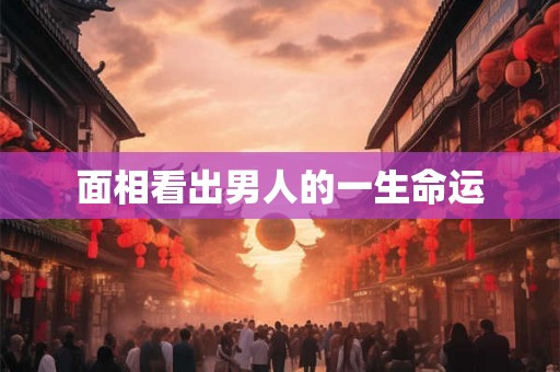 面相看出男人的一生命运