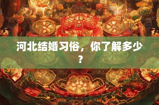 河北结婚习俗，你了解多少？