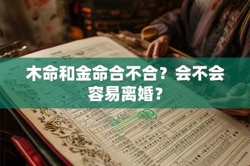 木命和金命合不合？会不会容易离婚？