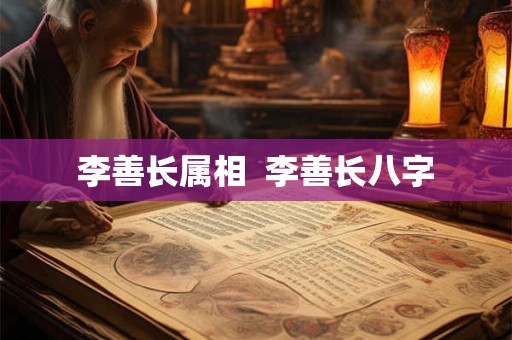 李善长属相  李善长八字