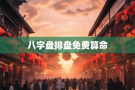 八字盘排盘免费算命