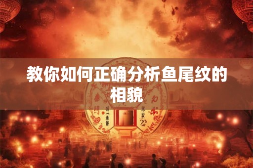 教你如何正确分析鱼尾纹的相貌