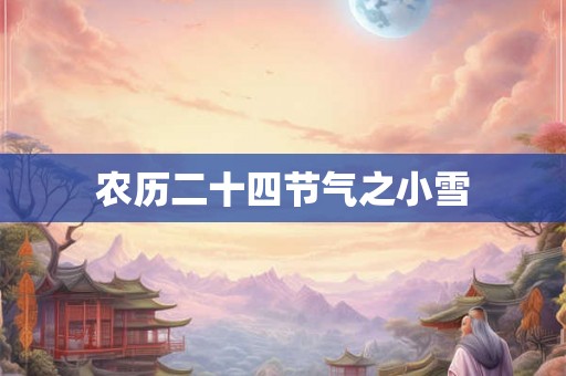 农历二十四节气之小雪