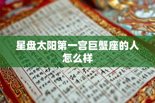 星盘太阳第一宫巨蟹座的人怎么样