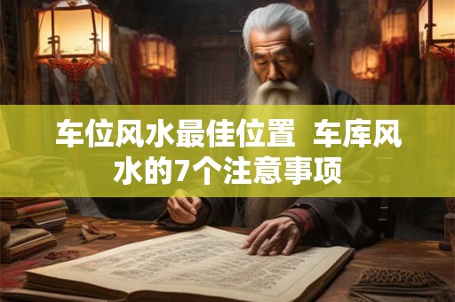 车位风水最佳位置  车库风水的7个注意事项
