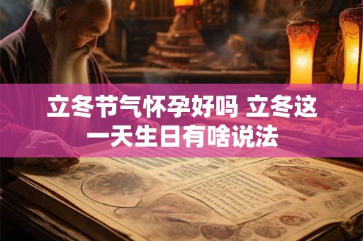 立冬节气怀孕好吗 立冬这一天生日有啥说法