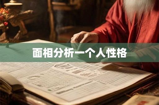 面相分析一个人性格