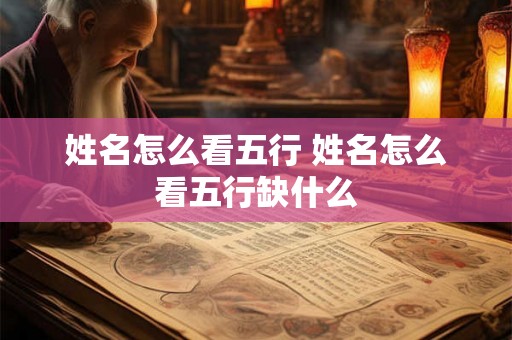 姓名怎么看五行 姓名怎么看五行缺什么
