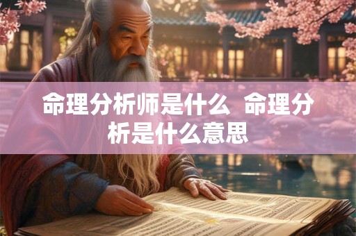 命理分析师是什么  命理分析是什么意思