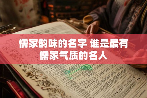 儒家韵味的名字 谁是最有儒家气质的名人