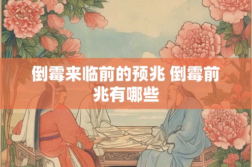 倒霉来临前的预兆 倒霉前兆有哪些