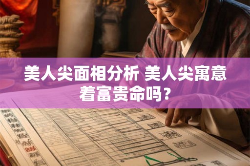 美人尖面相分析 美人尖寓意着富贵命吗？
